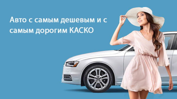 Каско на праворульный автомобиль